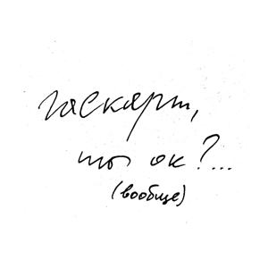 гаскарт, ты ок?