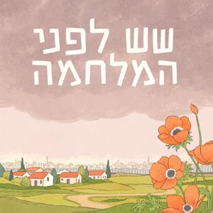 שש לפני המלחמה