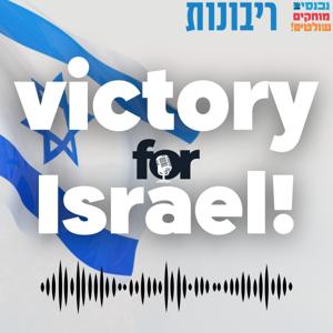 Victory for Israel!