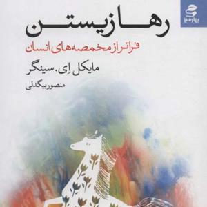 کتاب رها زیستن- اثر مایکل سینگر