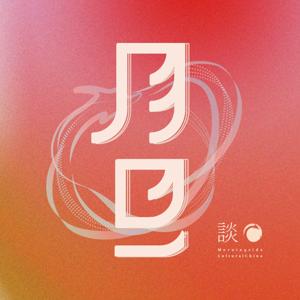 文化中国 · 月旦谈