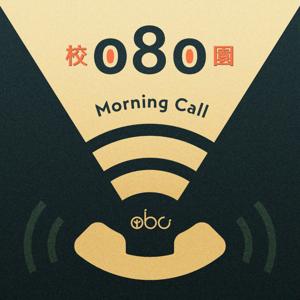 校園080 Morning Call