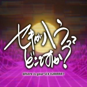 セキガハラってどこですか？