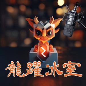 龍躍冰室