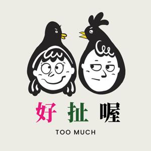 好扯喔