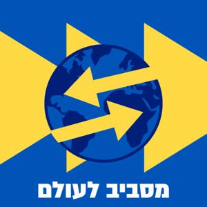 מסביב לעולם