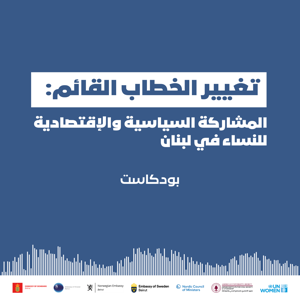 تغيير الخطاب القائم: المشاركة السياسية والإقتصادية للنساء في لبنان