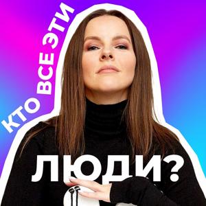 Кто все эти люди?