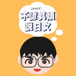 不諺其煩說日文