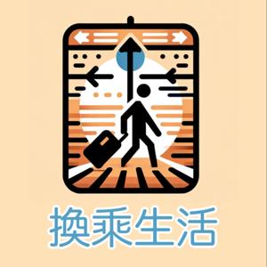 換乘生活