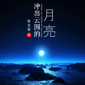 《冲出云围的月亮》蒋光慈长篇小说