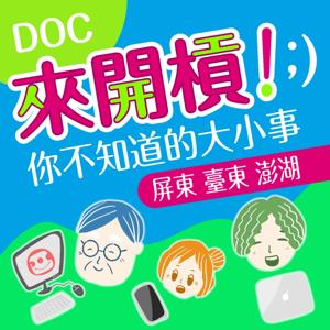 DOC來開槓！你不知道的大小事