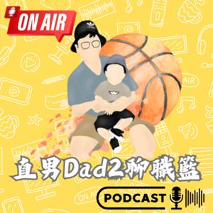 直男Dad2聊職籃