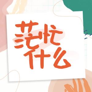 茫忙什么 | 探讨90后千姿百态的迷茫