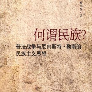 何谓民族?:普法战争与厄内斯特·勒南的民族主义思想