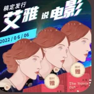 艾雅说欧美电影