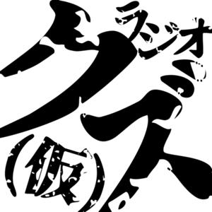 クズラジオ(仮)