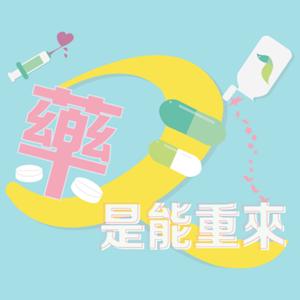 藥是能重來