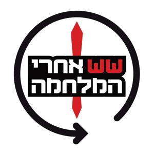 שש אחרי המלחמה