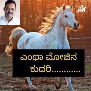 ಎಂಥಾ ಮೋಜಿನ ಕುದರಿ.......!! By ಪರಮೇಶ್ವರಪ್ಪ ಕುದರಿ