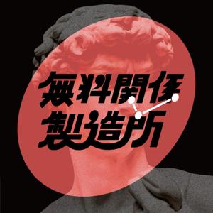 無料關係製造所