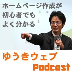 ゆうきウェブPodcast