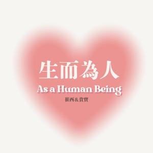 生而為人 As a human being!