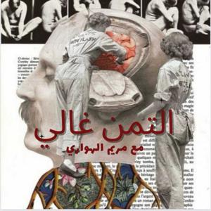 التمن غالي