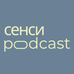Подкаст СЕНСИ