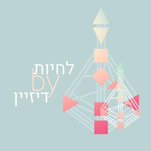 סיפור אחר - החיים מהמבנה האנרגטי שלנו. העיצוב האנושי