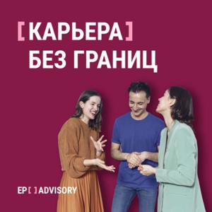 Карьера без границ с EP Advisory