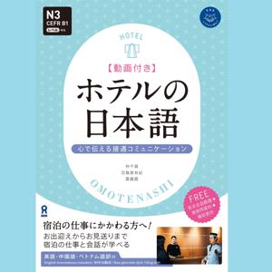 ホテルの日本語