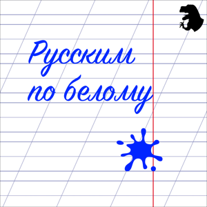 Русским по белому