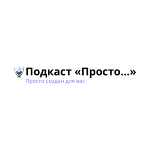 "Просто..."