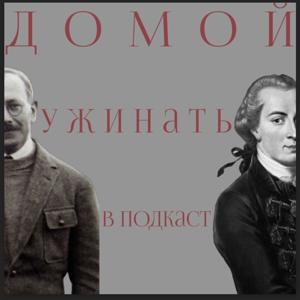 Домой, ужинать, в подкаст!