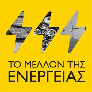 Το Μέλλον της Ενέργειας