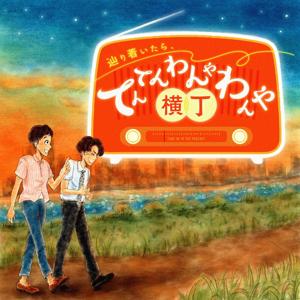 辿り着いたら、てんてんわんやわんや横丁