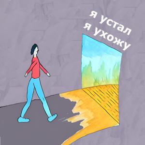 Я устал, я ухожу
