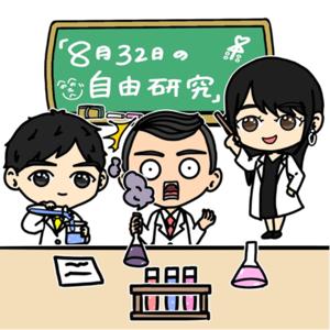 8月32日の自由研究