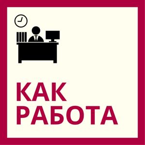КАК РАБОТА