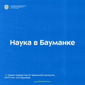Наука в Бауманке