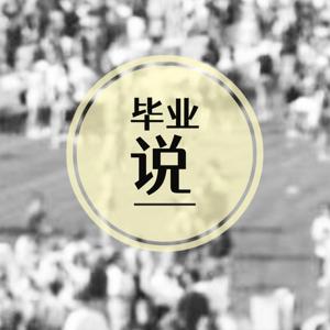 毕业说