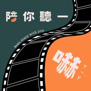 陪你聽一嚇