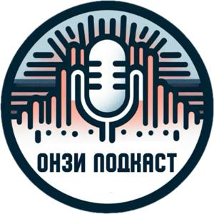 Онзи подкаст