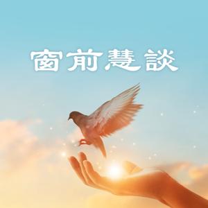 窗前慧談：明慧之窗Podcast
