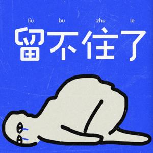 留不住了