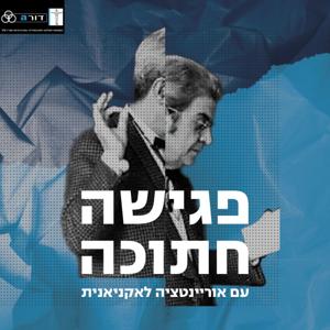 פגישה חתוכה
