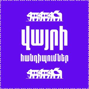 Վայրի հանդիպումներ