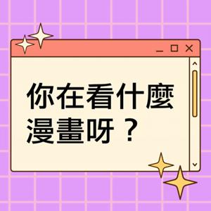 你在看什麼漫畫呀?