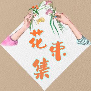 花束集